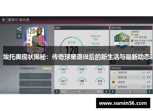 埃托奥现状揭秘：传奇球星退役后的新生活与最新动态