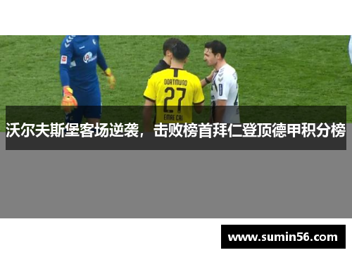 沃尔夫斯堡客场逆袭，击败榜首拜仁登顶德甲积分榜