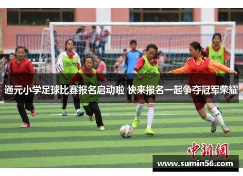 通元小学足球比赛报名启动啦 快来报名一起争夺冠军荣耀