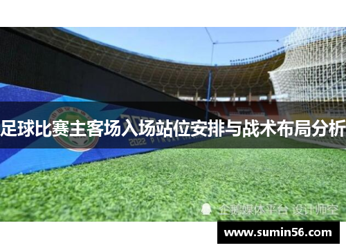 足球比赛主客场入场站位安排与战术布局分析