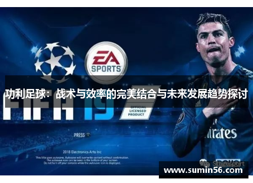 功利足球：战术与效率的完美结合与未来发展趋势探讨