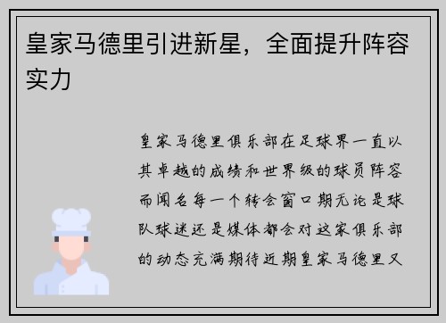 皇家马德里引进新星，全面提升阵容实力