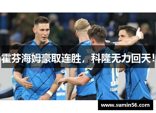 霍芬海姆豪取连胜，科隆无力回天！