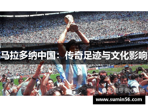 马拉多纳中国：传奇足迹与文化影响