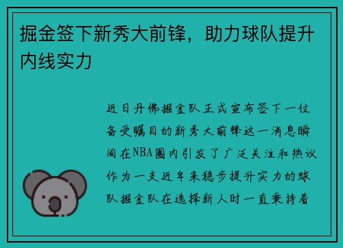 掘金签下新秀大前锋，助力球队提升内线实力