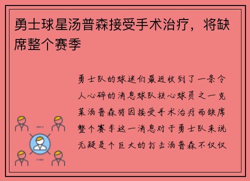 勇士球星汤普森接受手术治疗，将缺席整个赛季