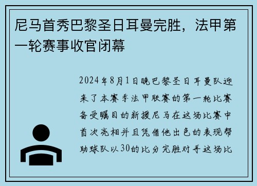 尼马首秀巴黎圣日耳曼完胜，法甲第一轮赛事收官闭幕