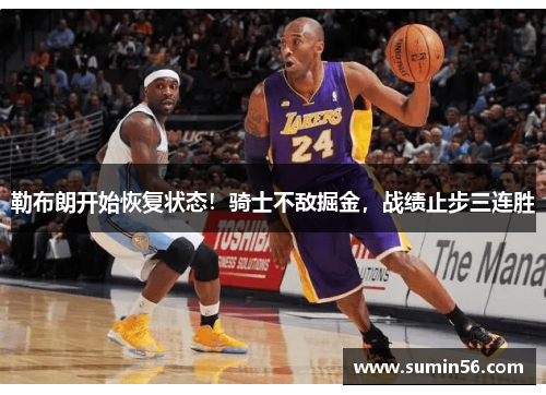 勒布朗开始恢复状态！骑士不敌掘金，战绩止步三连胜