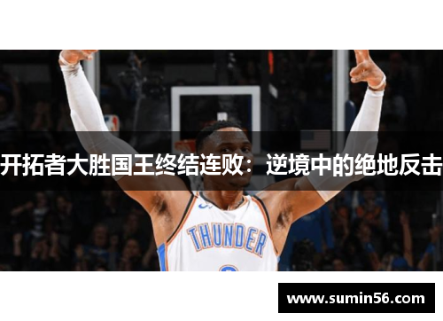 开拓者大胜国王终结连败：逆境中的绝地反击