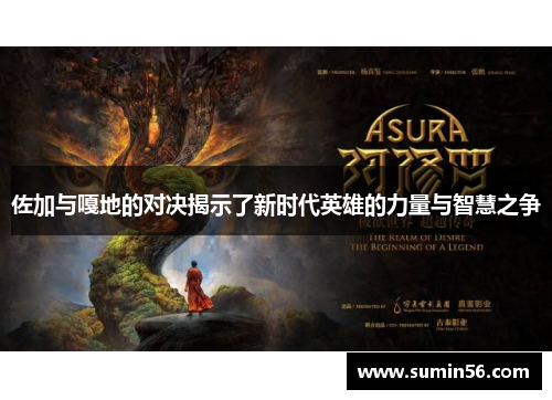 佐加与嘎地的对决揭示了新时代英雄的力量与智慧之争