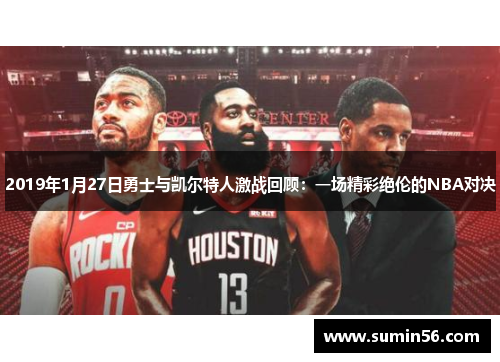 2019年1月27日勇士与凯尔特人激战回顾：一场精彩绝伦的NBA对决