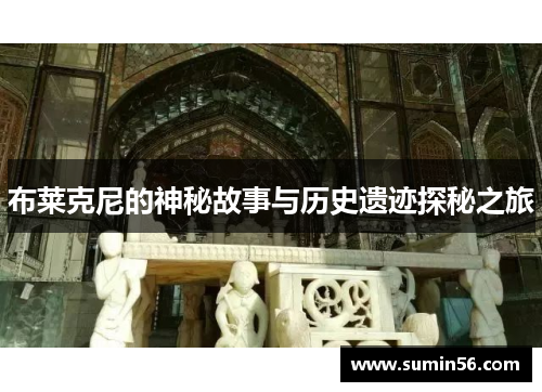 布莱克尼的神秘故事与历史遗迹探秘之旅