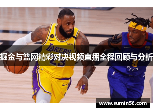 掘金与篮网精彩对决视频直播全程回顾与分析