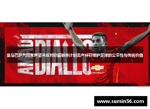 皇马巴萨共同发声坚决反对欧超联赛计划流产呼吁维护足球的公平性与传统价值