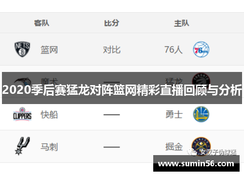 2020季后赛猛龙对阵篮网精彩直播回顾与分析