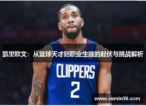 凯里欧文：从篮球天才到职业生涯的起伏与挑战解析