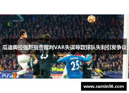 瓜迪奥拉强烈指责裁判VAR失误导致球队失利引发争议