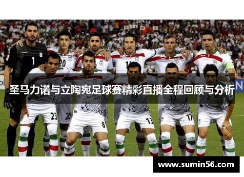 圣马力诺与立陶宛足球赛精彩直播全程回顾与分析