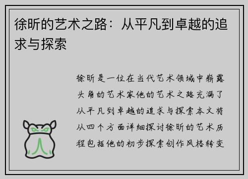 徐昕的艺术之路：从平凡到卓越的追求与探索