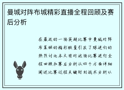 曼城对阵布城精彩直播全程回顾及赛后分析