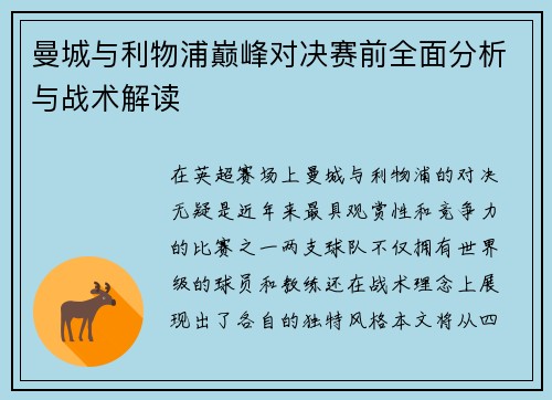 曼城与利物浦巅峰对决赛前全面分析与战术解读