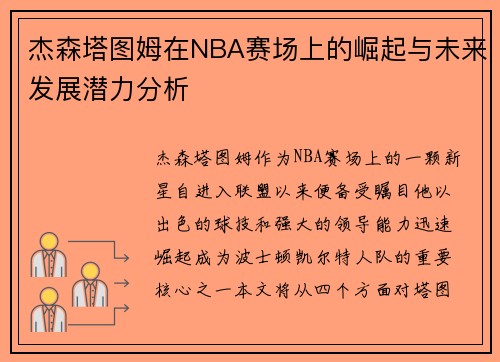 杰森塔图姆在NBA赛场上的崛起与未来发展潜力分析