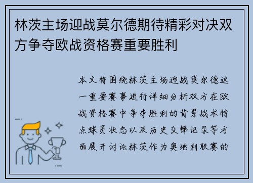 林茨主场迎战莫尔德期待精彩对决双方争夺欧战资格赛重要胜利