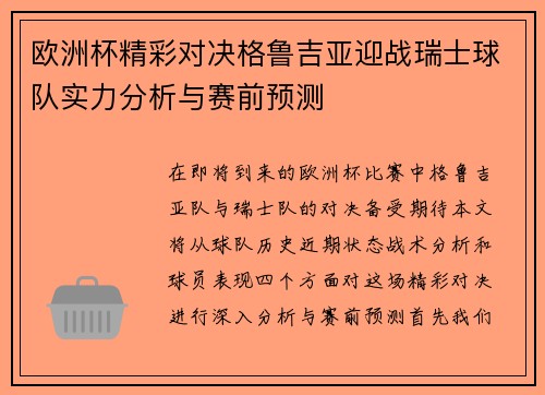 欧洲杯精彩对决格鲁吉亚迎战瑞士球队实力分析与赛前预测