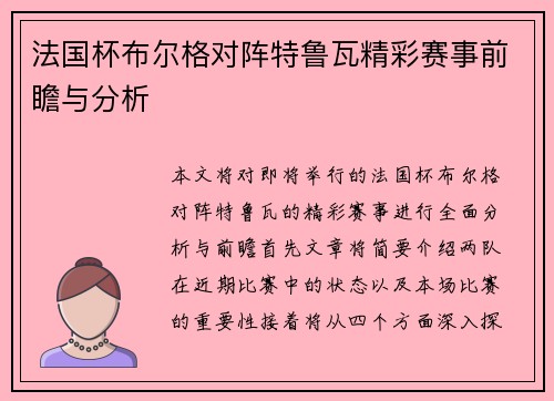 法国杯布尔格对阵特鲁瓦精彩赛事前瞻与分析
