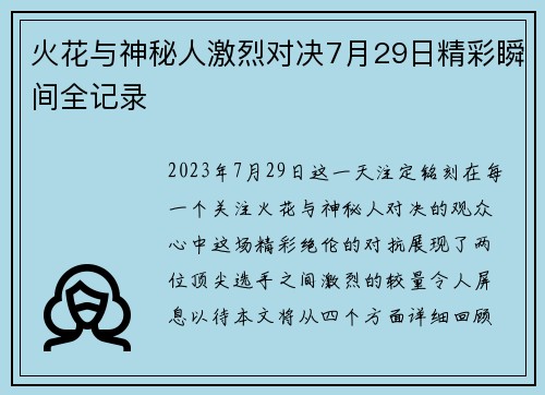 火花与神秘人激烈对决7月29日精彩瞬间全记录