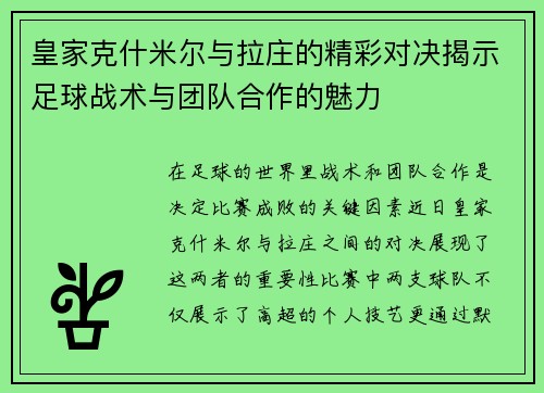 皇家克什米尔与拉庄的精彩对决揭示足球战术与团队合作的魅力
