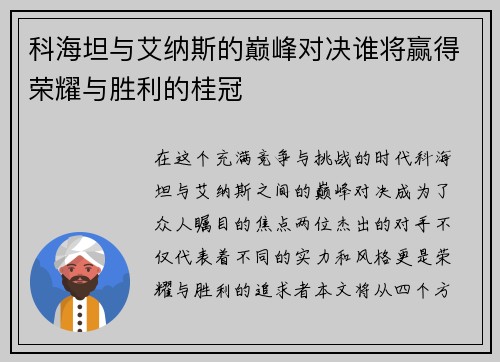 科海坦与艾纳斯的巅峰对决谁将赢得荣耀与胜利的桂冠