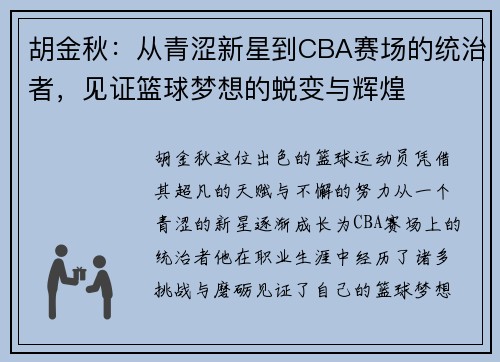 胡金秋：从青涩新星到CBA赛场的统治者，见证篮球梦想的蜕变与辉煌