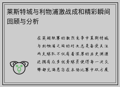 莱斯特城与利物浦激战成和精彩瞬间回顾与分析