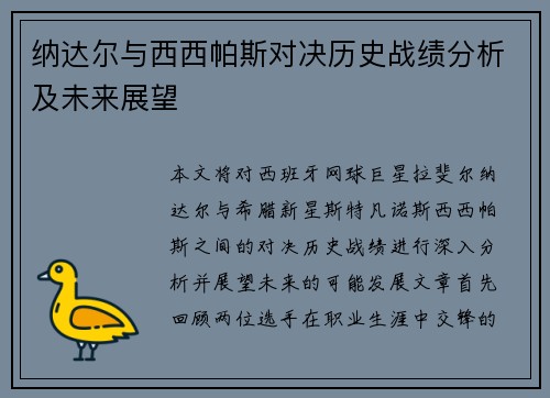 纳达尔与西西帕斯对决历史战绩分析及未来展望