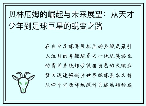 贝林厄姆的崛起与未来展望：从天才少年到足球巨星的蜕变之路
