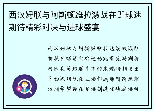 西汉姆联与阿斯顿维拉激战在即球迷期待精彩对决与进球盛宴