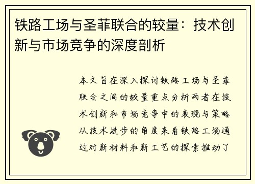 铁路工场与圣菲联合的较量：技术创新与市场竞争的深度剖析