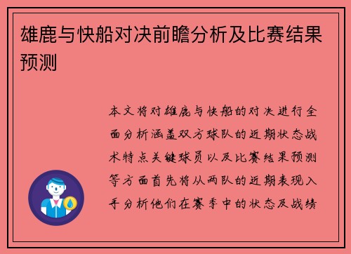 雄鹿与快船对决前瞻分析及比赛结果预测