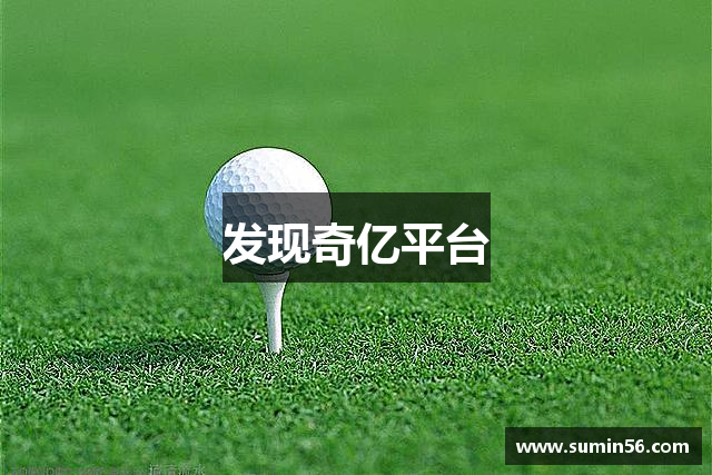 发现奇亿平台